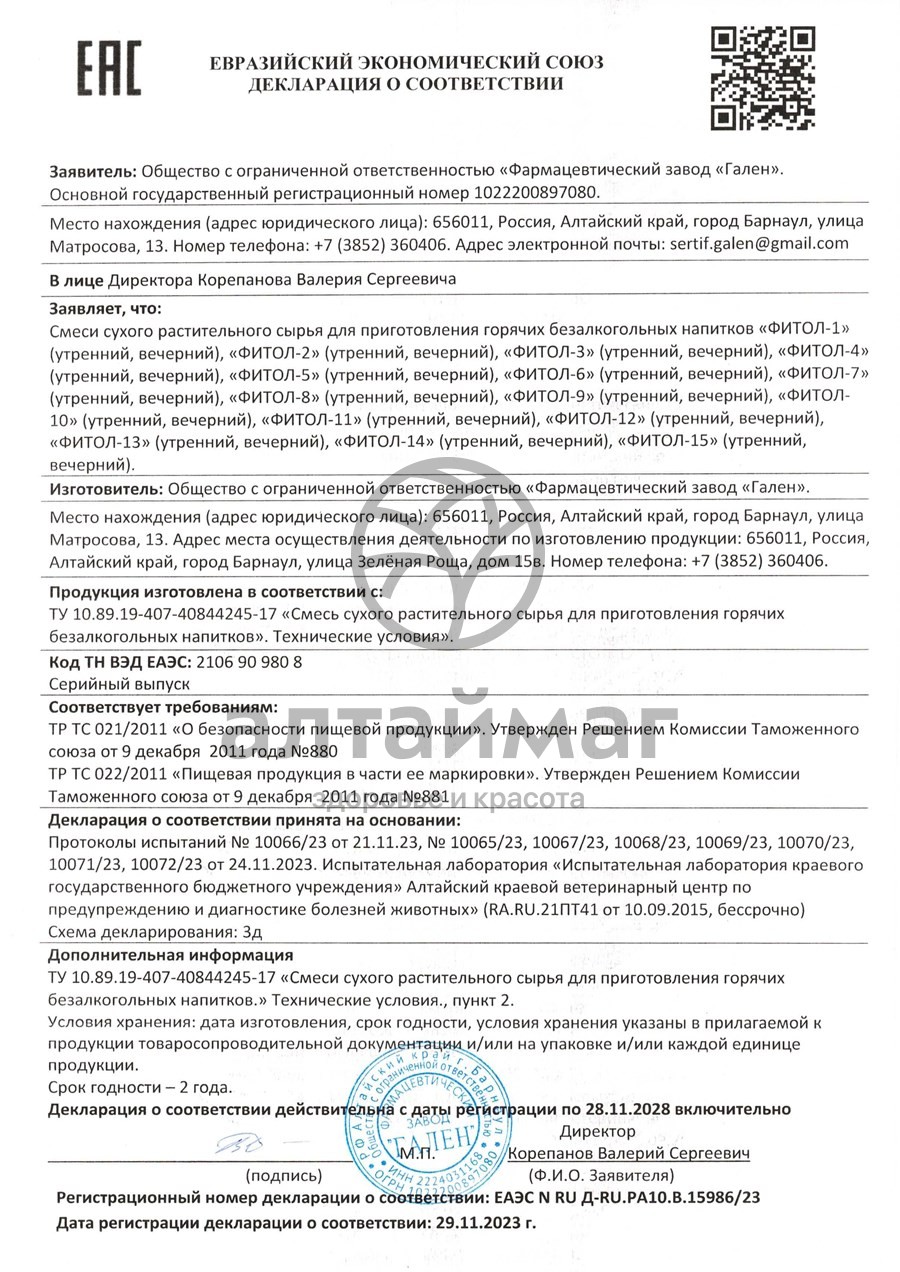 Сертификат на товар Фитосбор Фитол-2 (для лечения и профилактики остеохондроза и заболеваний суставов) Фитосбор Фитол-2 (для лечения и профилактики остеохондроза и заболеваний суставов) сертификат