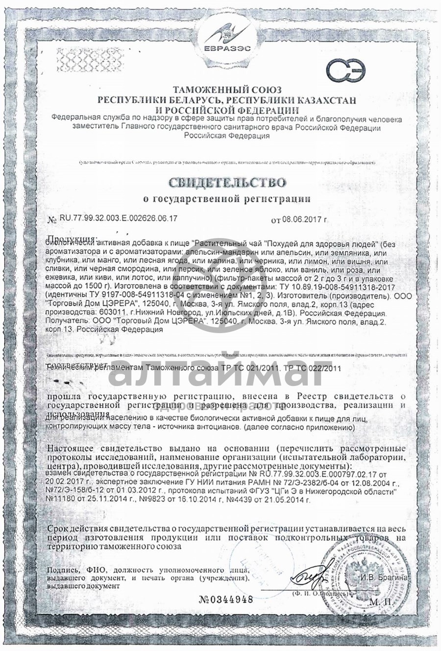 Сертификат на товар Чай похудей для здоровья людей с ароматом чёрной смородины, 30*2 г Чай похудей для здоровья людей с ароматом чёрной смородины, 30*2 г сертификат