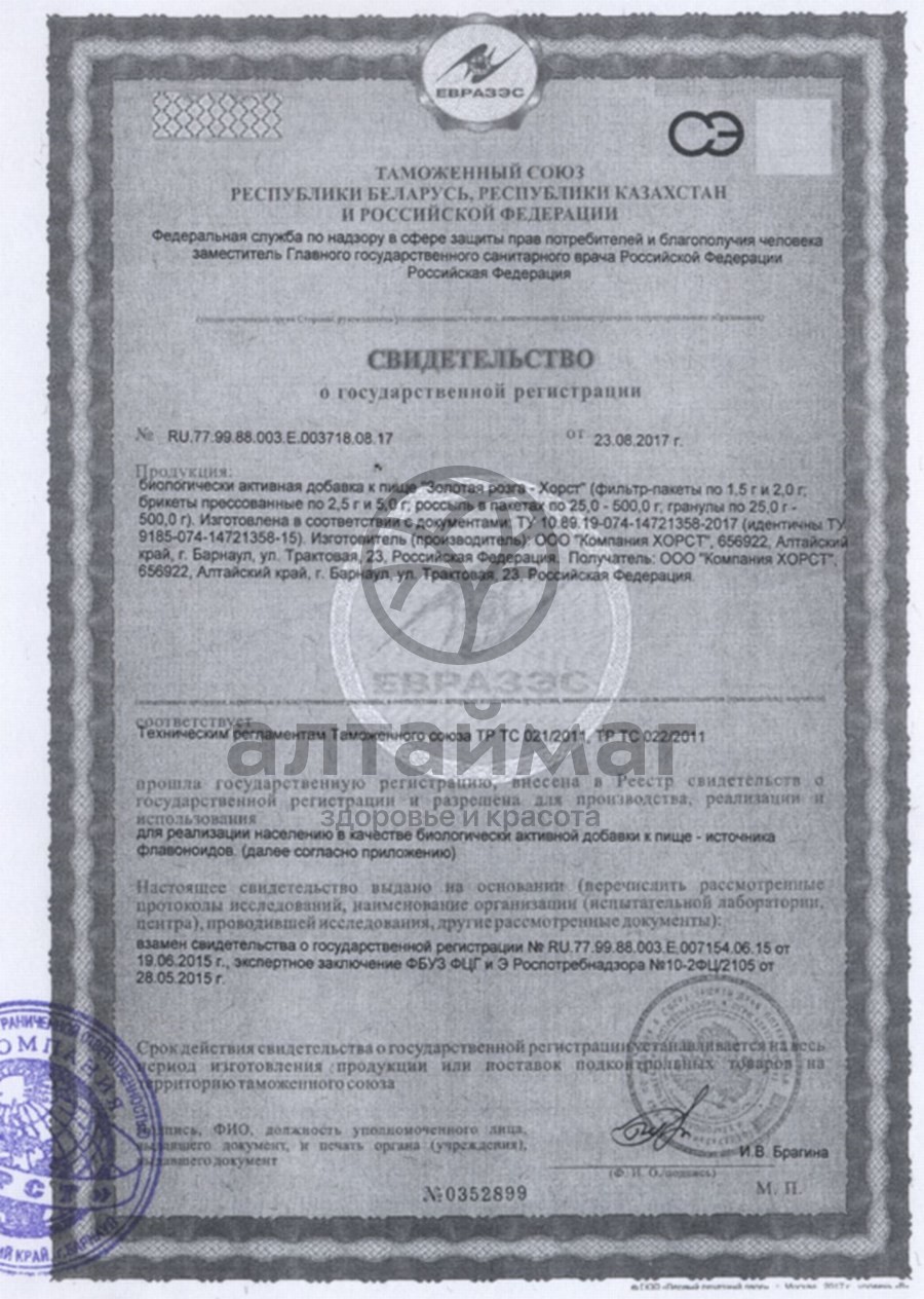 Сертификат на товар Золотая розга, трава, 50 г (Хорст) Золотая розга, трава, 50 г (Хорст) сертификат