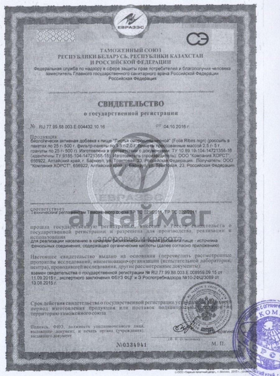 Сертификат на товар Смородина черная (листья) Хорст 30г Смородина черная (листья) Хорст 30г сертификат