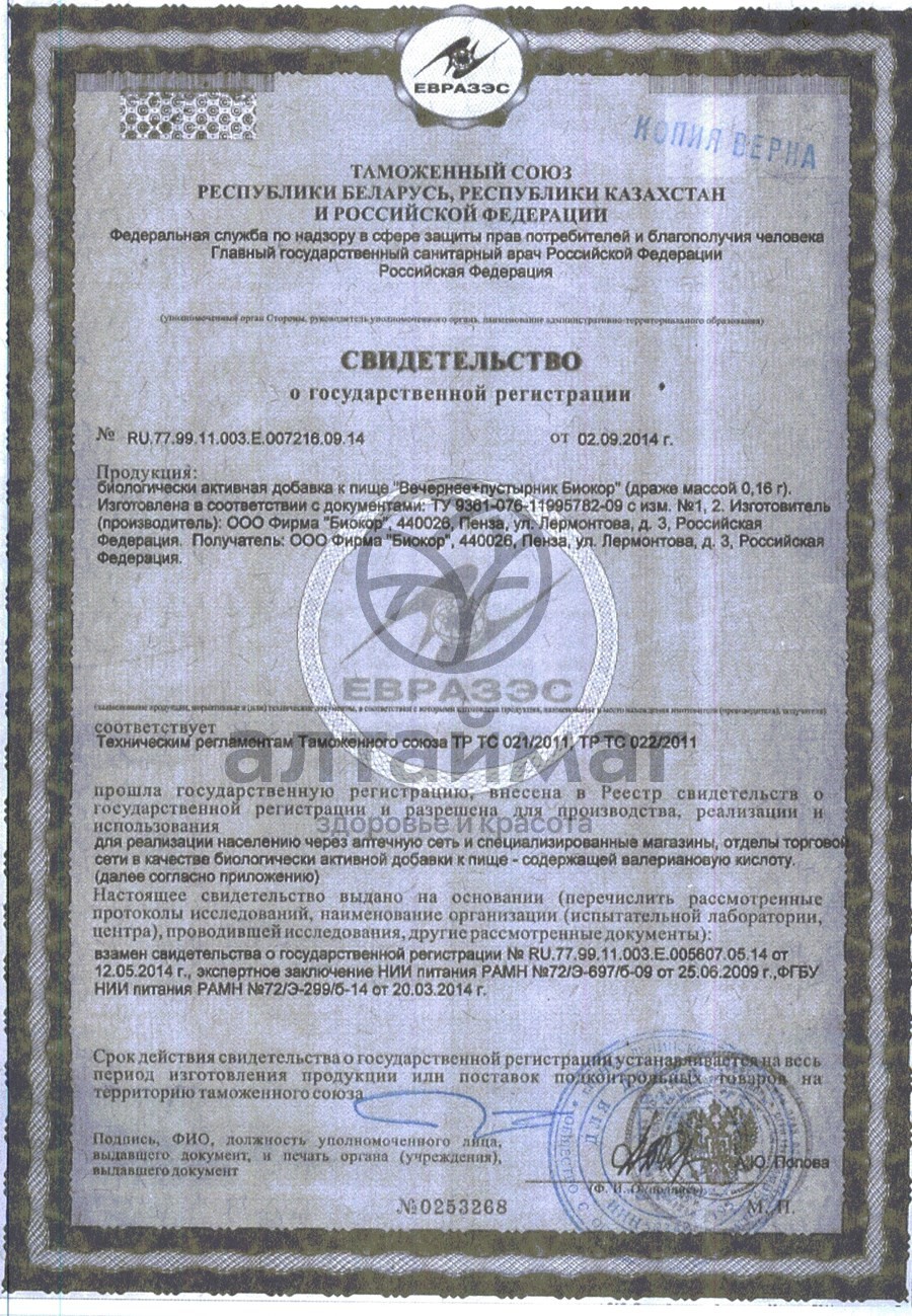 Сертификат на товар Драже Вечернее + (с пустырником), 120 др. Драже Вечернее + (с пустырником), 120 др. сертификат