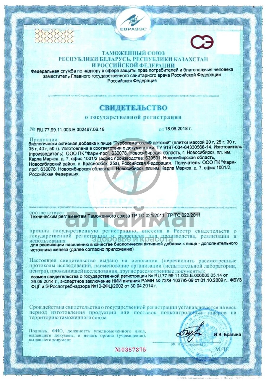 Сертификат на товар Гематоген детский турбо (с 3 лет) 35г Гематоген детский турбо (с 3 лет) 35г сертификат