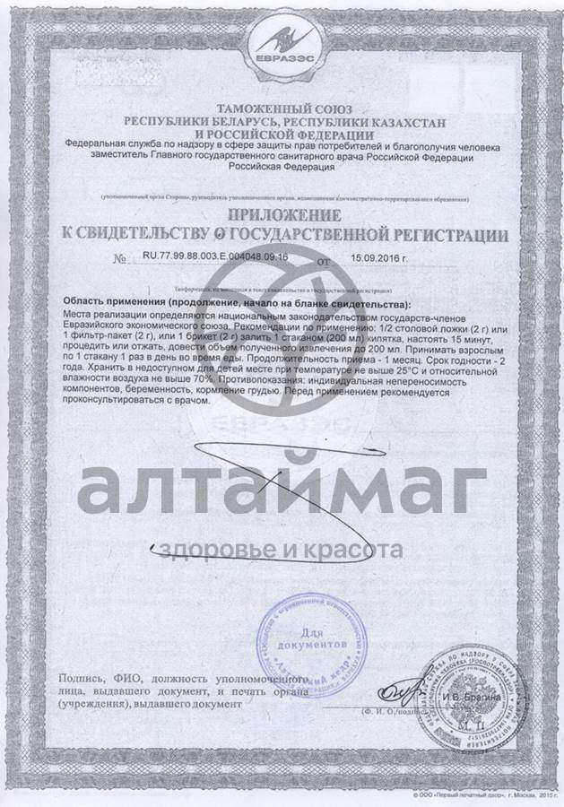 Сертификат на товар Фиточай Алтай №15 витаминка, 30 пакетиков Фиточай Алтай №15 витаминка, 30 пакетиков сертификат