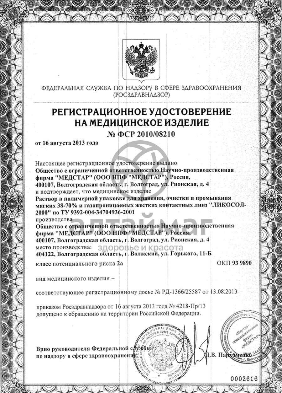 Сертификат на товар Раствор ликосол-2000 для линз 120мл Раствор ликосол-2000 для линз 120мл сертификат