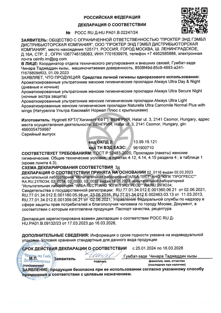 Сертификат на товар Прокладки олвэйз ultra light с крыл. №10 Прокладки олвэйз ultra light с крыл. №10 сертификат