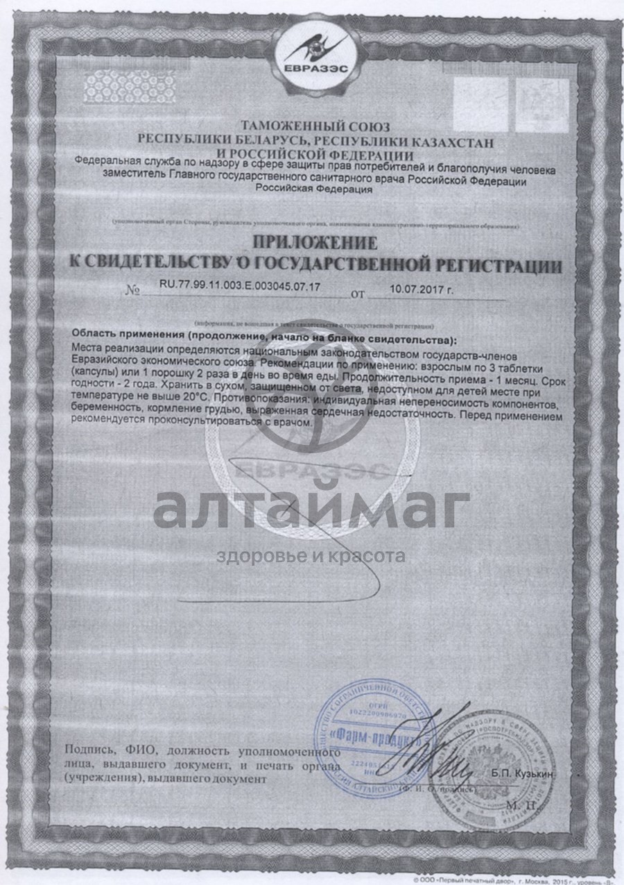 Сертификат на товар Сангрина сухая кровь марала, 20 таблеток Сангрина сухая кровь марала, 20 таблеток сертификат