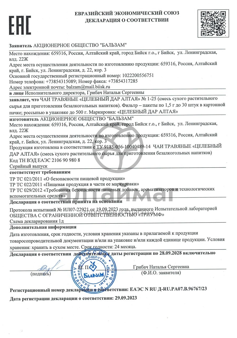 Сертификат на товар Гинекологический сбор №8, 20 пакетиков Гинекологический сбор №8, 20 пакетиков сертификат