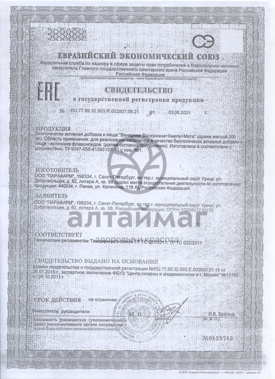 Сертификат на товар Вечернее драже парафарм (валериана+хмель+мята) №120 Вечернее драже парафарм (валериана+хмель+мята) №120 сертификат