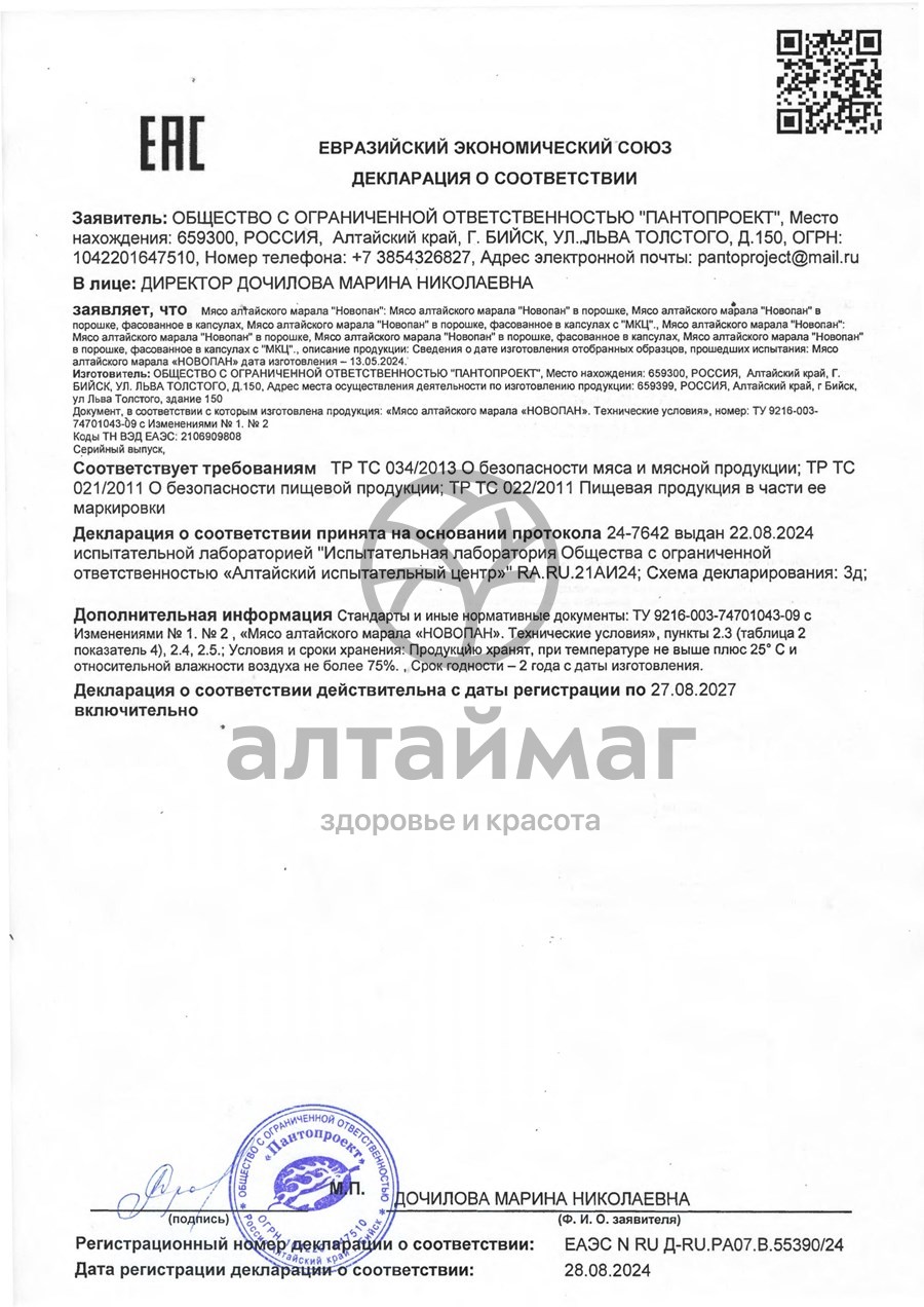 Сертификат на товар Новопан №1 (для коррекции фигуры), 100 капсул Новопан №1 (для коррекции фигуры), 100 капсул сертификат