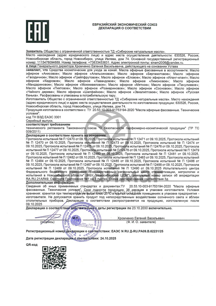 Сертификат на товар Эфирное Масло Кедр Синам, 15 мл Эфирное Масло Кедр Синам, 15 мл сертификат