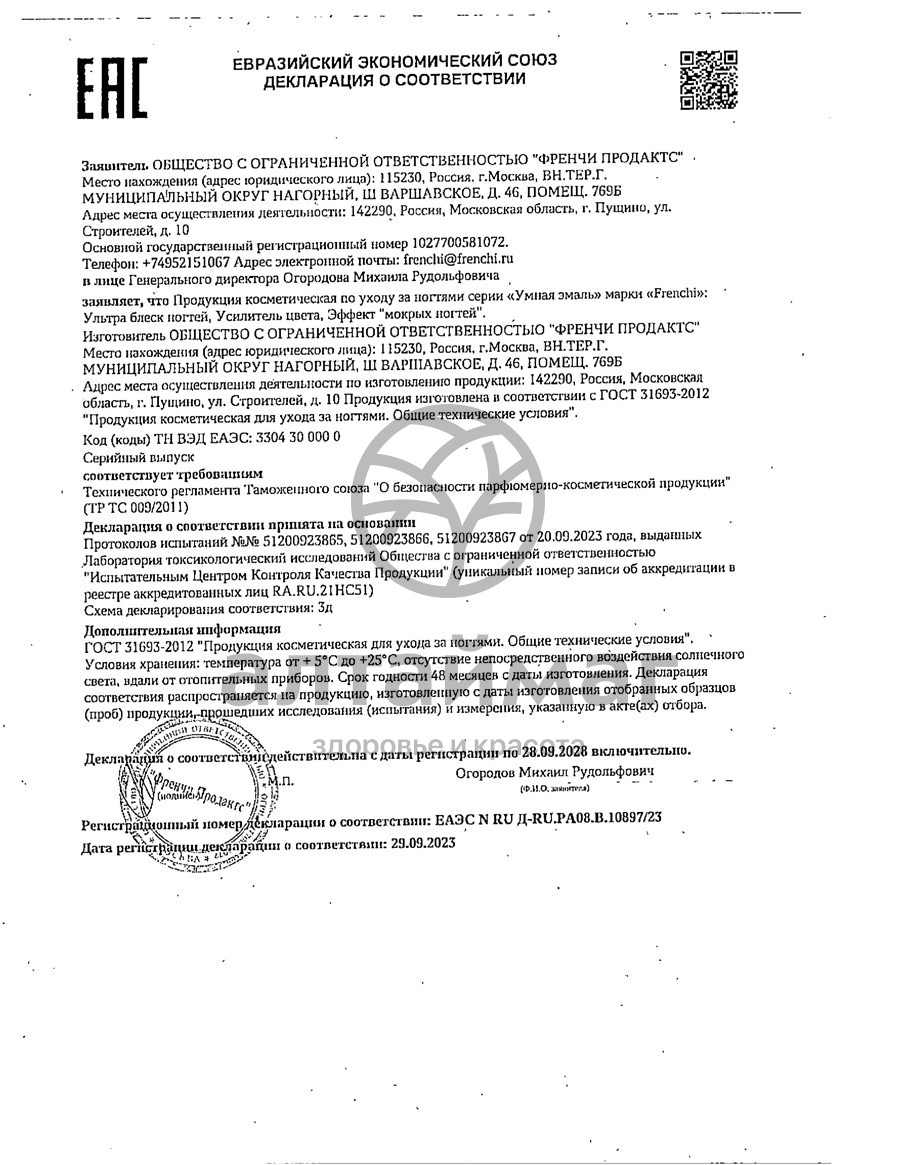Сертификат на товар Умная эмаль ультра блеск ногтей 11мл Умная эмаль ультра блеск ногтей 11мл сертификат