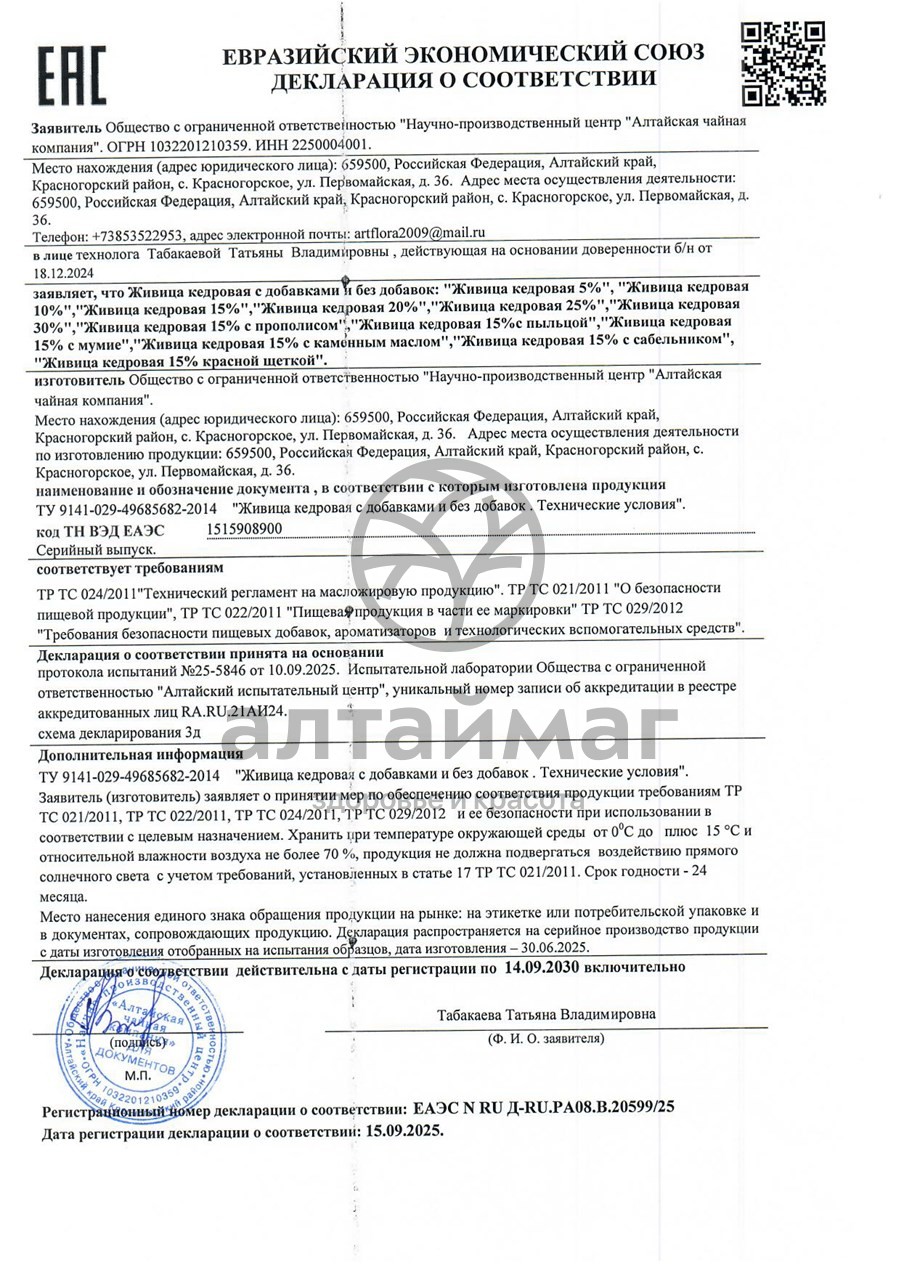 Сертификат на товар Живица кедровая с прополисом 100 мл Живица кедровая с прополисом 100 мл сертификат