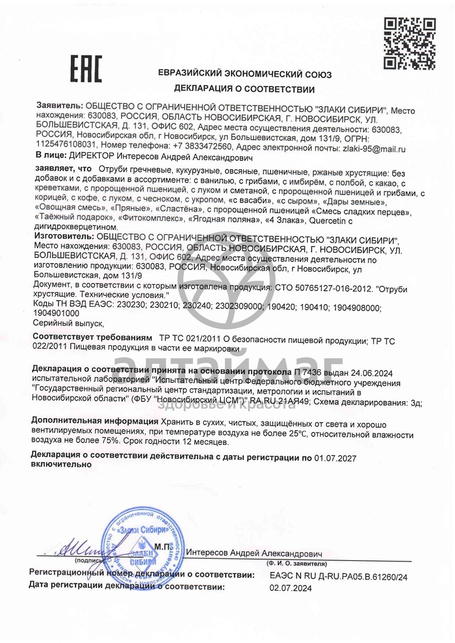Сертификат на товар Отруби пшеничные хрустящие с пророщенной пшеницей 55 г Отруби пшеничные хрустящие с пророщенной пшеницей 55 г сертификат