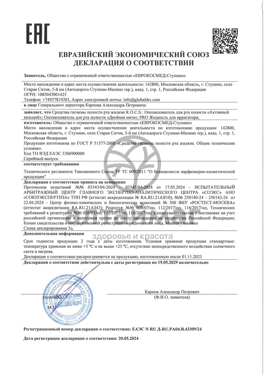 Сертификат на товар Ополаскиватель ROCS Двойная мята 75мл Ополаскиватель ROCS Двойная мята 75мл сертификат