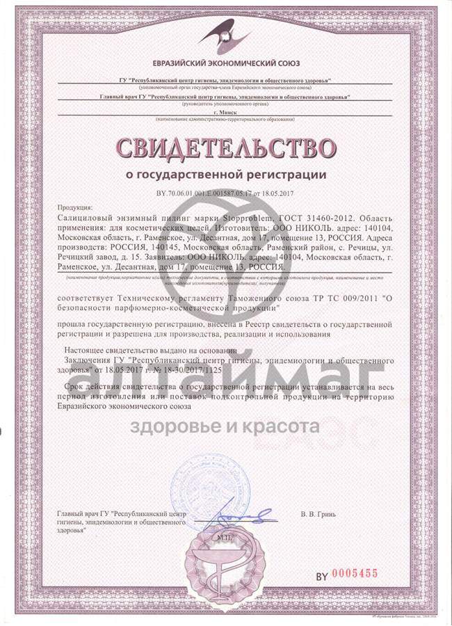 Сертификат на товар Стоппроблем Пилинг салициловый энзимный 100мл Стоппроблем Пилинг салициловый энзимный 100мл сертификат