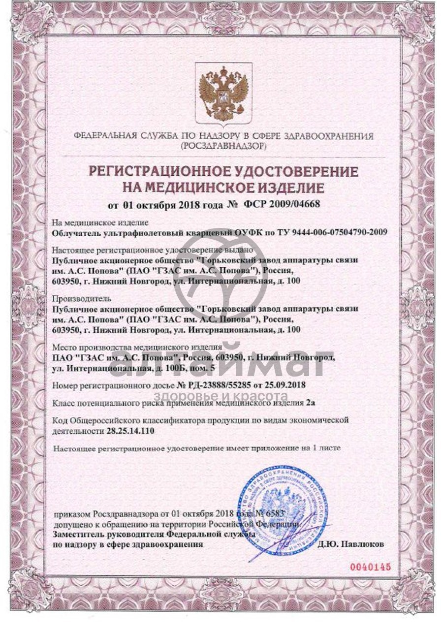 Сертификат на товар Облучатель кварцевая лампа ОУФК-01 стандарт Облучатель кварцевая лампа ОУФК-01 стандарт сертификат