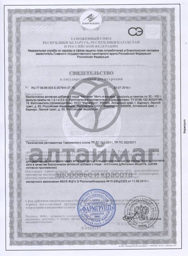 Сертификат на товар Мать-и-мачеха листья, 20 пакетиков Мать-и-мачеха листья, 20 пакетиков сертификат