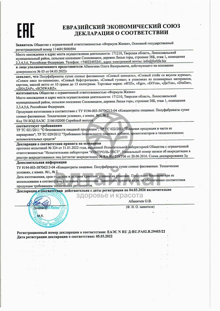 Сертификат на товар Соевое мясо Шницель Ego Veg&Gluten-free, 80г Соевое мясо Шницель Ego Veg&Gluten-free, 80г сертификат