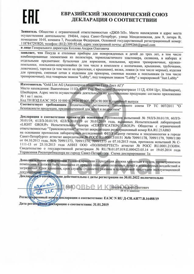 Сертификат на товар Lubby изделие для прикорма Extra Жуй'КА от 6 месяцев Lubby изделие для прикорма Extra Жуй'КА от 6 месяцев сертификат