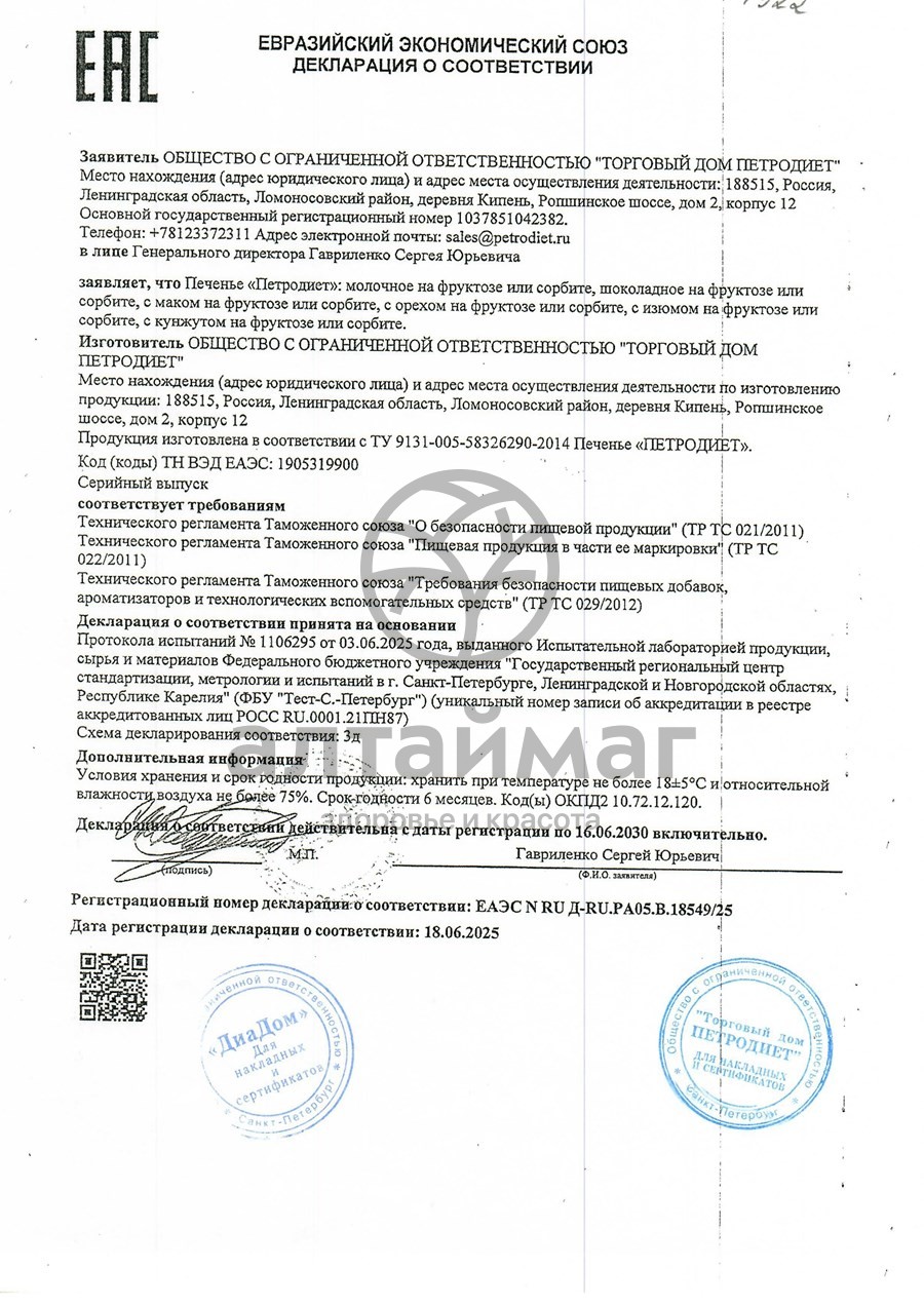 Сертификат на товар Печенье Петродиет молочное на сорбите 170г Печенье Петродиет молочное на сорбите 170г сертификат