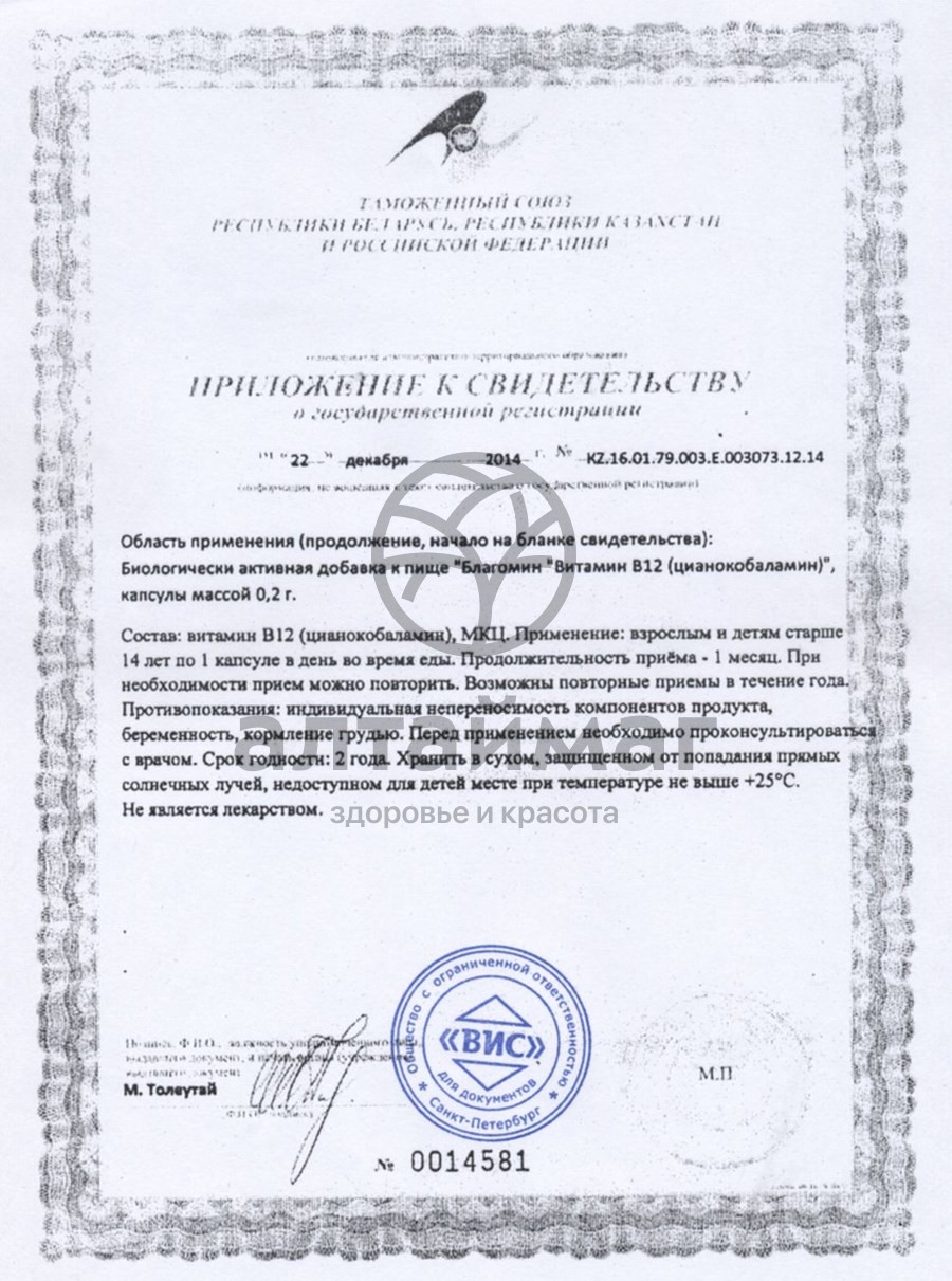 Сертификат на товар Благомин Витамин B12 90 капсул Благомин Витамин B12 90 капсул сертификат