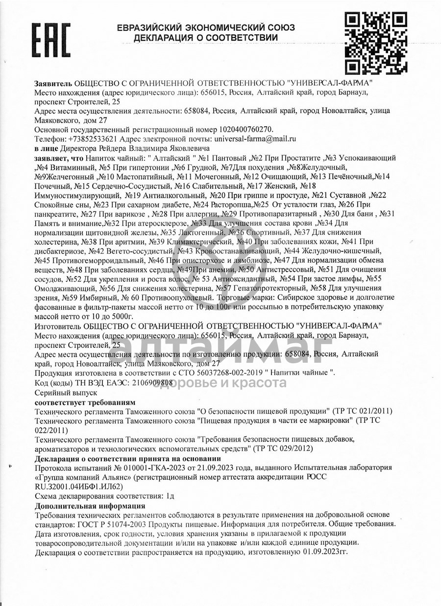 Сертификат на товар Печеночный чайный напиток Алтайский У-Фарма 50г Печеночный чайный напиток Алтайский У-Фарма 50г сертификат