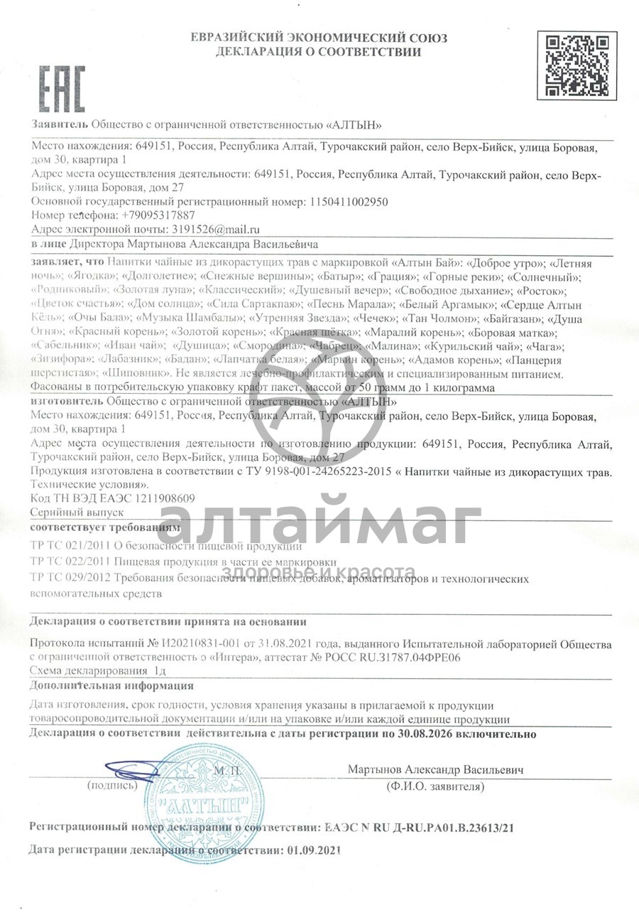 Сертификат на товар Чай травяной Алтынбай Ягодка 100г Чай травяной Алтынбай Ягодка 100г сертификат