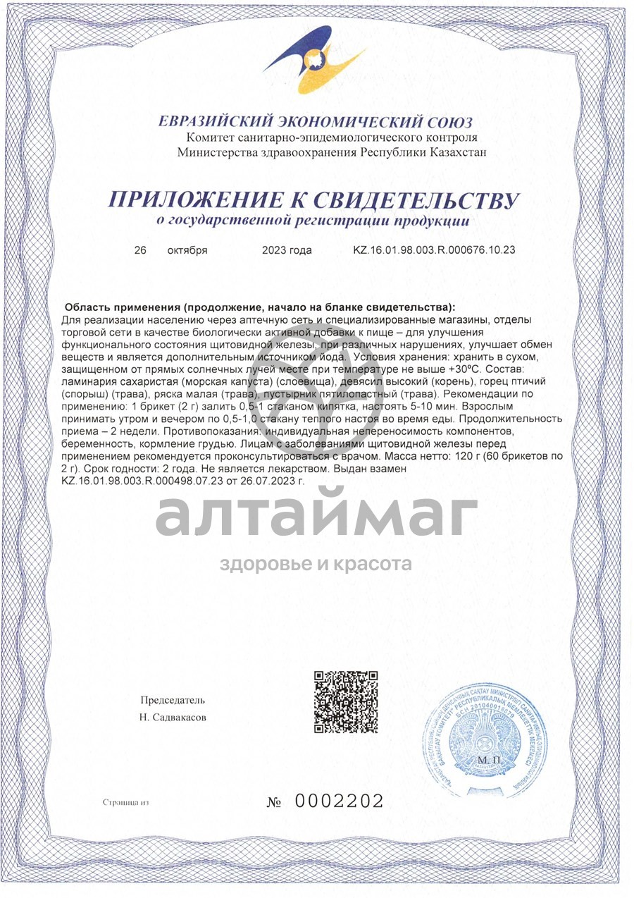 Сертификат на товар Фитосбор Алфит-4 для профилактики и лечения заболеваний щитовидной железы Фитосбор Алфит-4 для профилактики и лечения заболеваний щитовидной железы сертификат