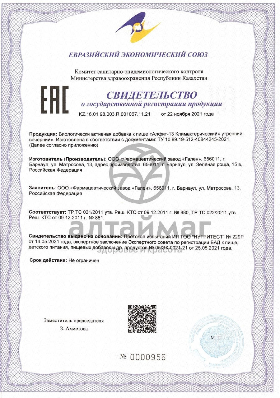 Сертификат на товар Фитосбор Алфит-13 климактерический Фитосбор Алфит-13 климактерический сертификат