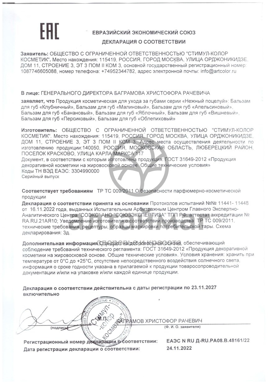 Сертификат на товар Помада Нежный поцелуй Яблоко 3,5г Помада Нежный поцелуй Яблоко 3,5г сертификат