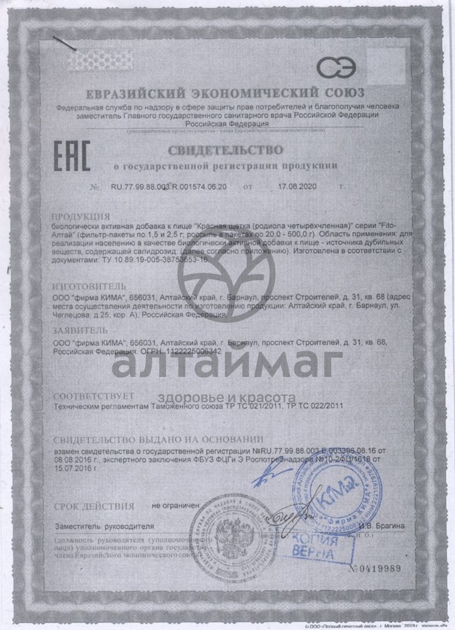 Сертификат на товар Красная щётка Fito-Алтай 20 пакетиков Красная щётка Fito-Алтай 20 пакетиков сертификат