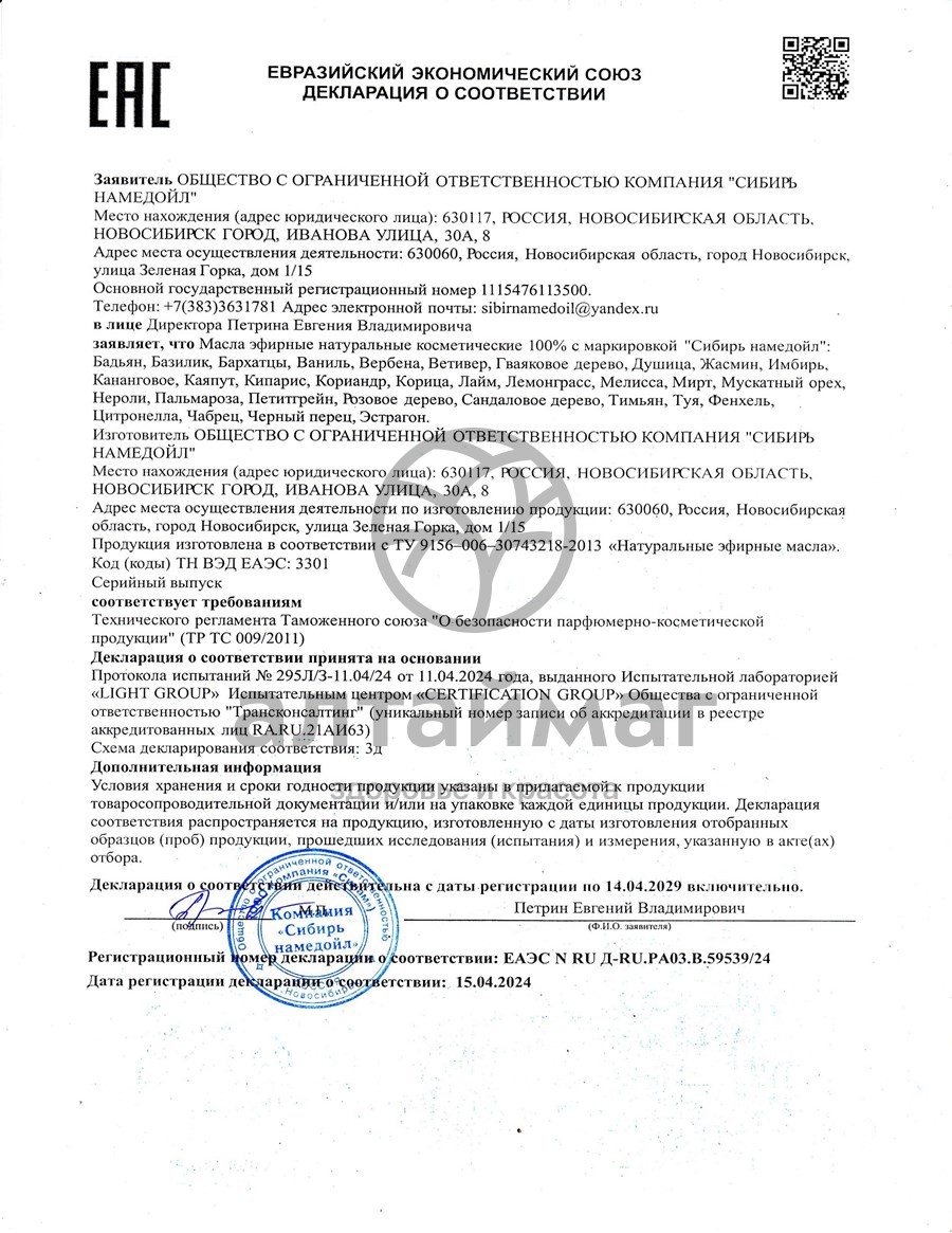 Сертификат на товар Эфирное масло корица Сибирь Намедойл 10мл Эфирное масло корица Сибирь Намедойл 10мл сертификат