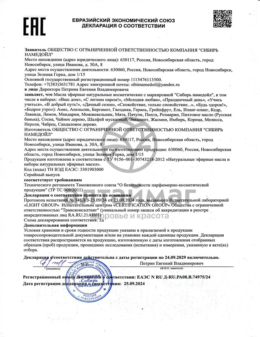 Сертификат на товар Эфирное масло лимон Сибирь Намедойл 10мл Эфирное масло лимон Сибирь Намедойл 10мл сертификат