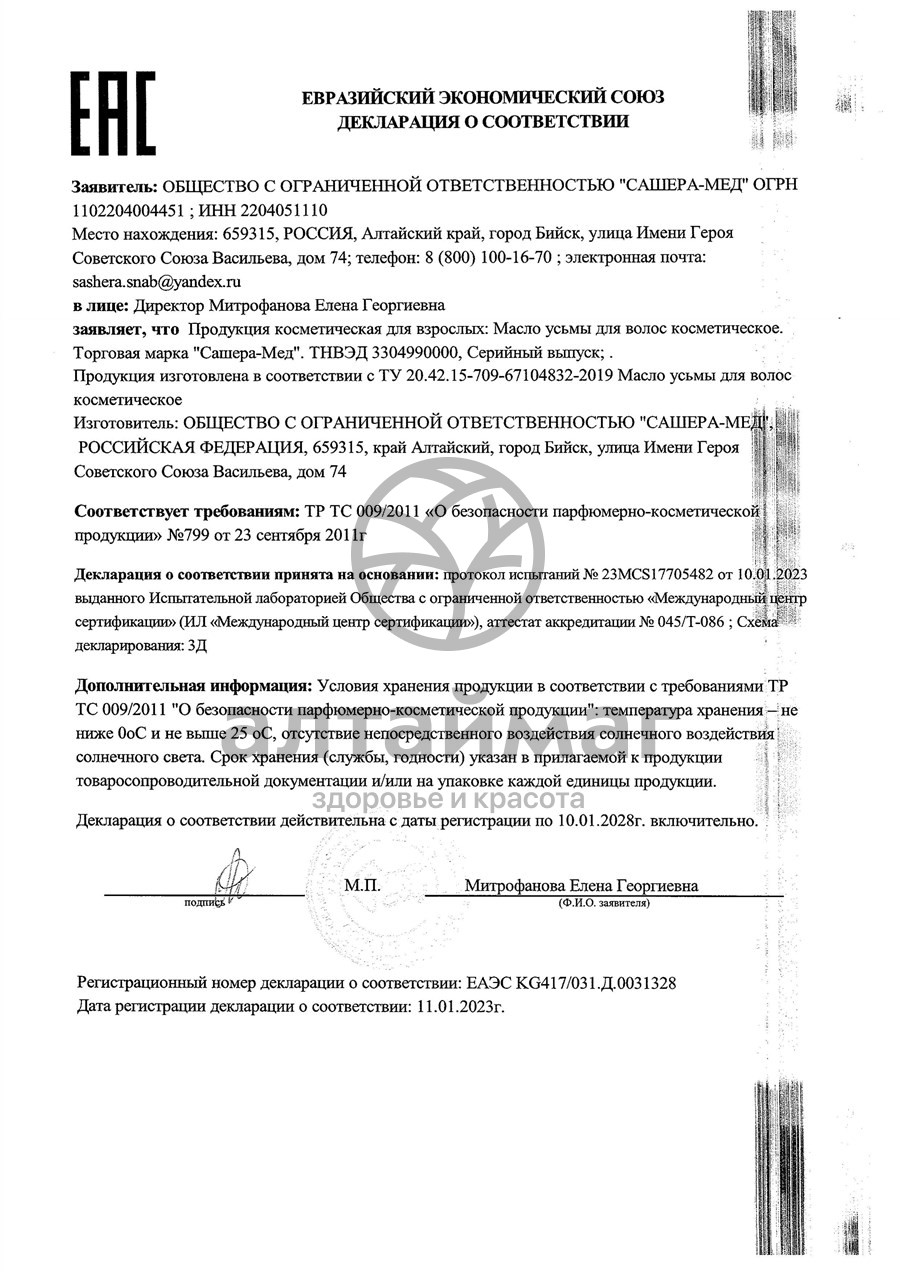 Сертификат на товар Масло усьмы 100 % для роста волос АлтайМаг, 30мл Масло усьмы 100 % для роста волос АлтайМаг, 30мл сертификат