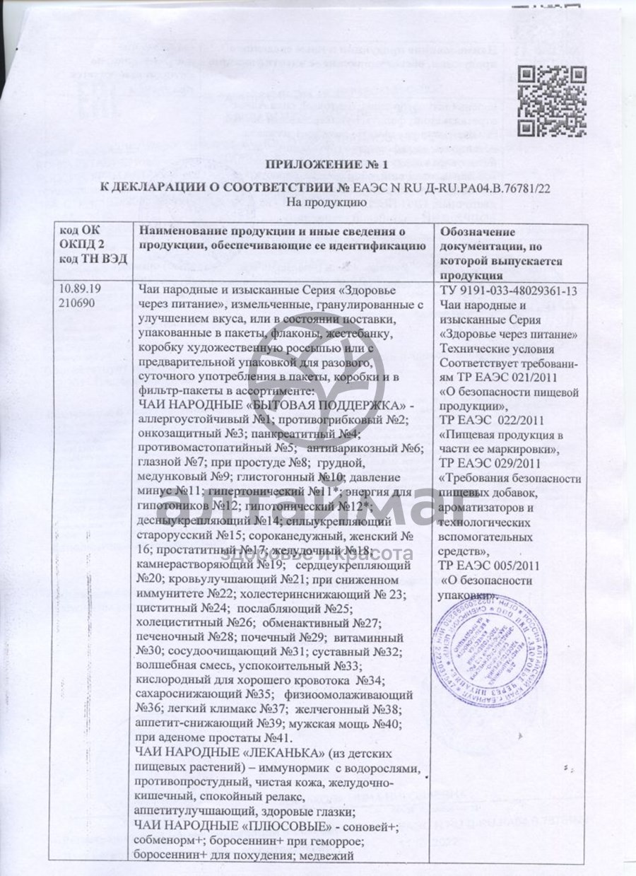 Сертификат на товар Народный Противогрибковый чайный напиток 20 пакетиков Народный Противогрибковый чайный напиток 20 пакетиков сертификат