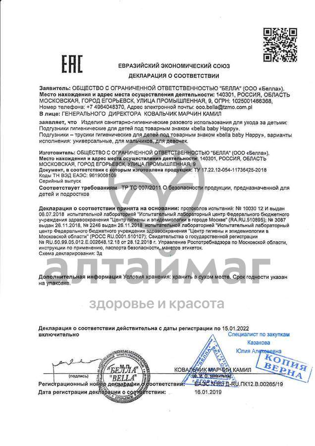 Сертификат на товар Подгузники Bella Happy Юниор 12-25кг 1шт Подгузники Bella Happy Юниор 12-25кг 1шт сертификат