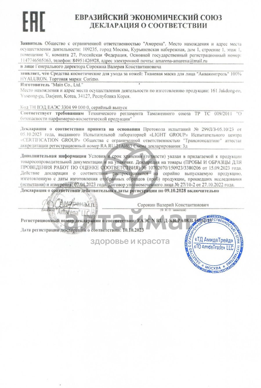 Сертификат на товар Тканевая маска для лица Corimo Мезококтейль 100% Peptides 22г Тканевая маска для лица Corimo Мезококтейль 100% Peptides 22г сертификат