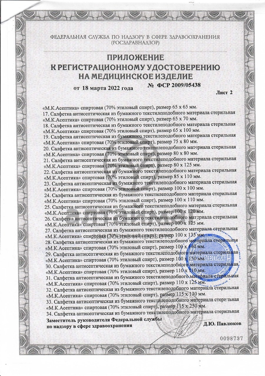 Сертификат на товар Салфетка спиртовая асептика размер 60 х 100 мм 10шт Салфетка спиртовая асептика размер 60 х 100 мм 10шт сертификат