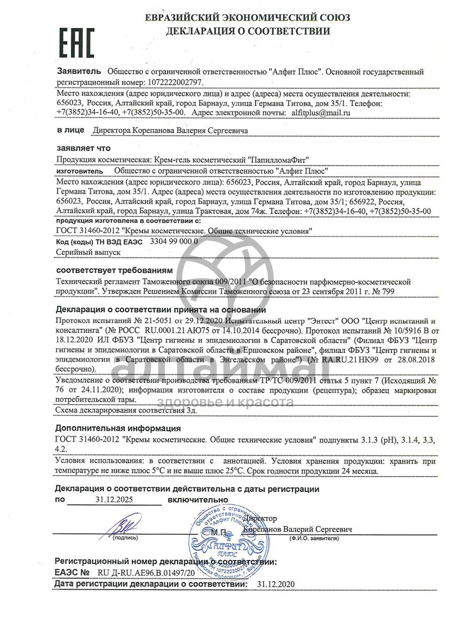 Сертификат на товар ПапилломаФит крем-гель Алфит плюс 5мл ПапилломаФит крем-гель Алфит плюс 5мл сертификат