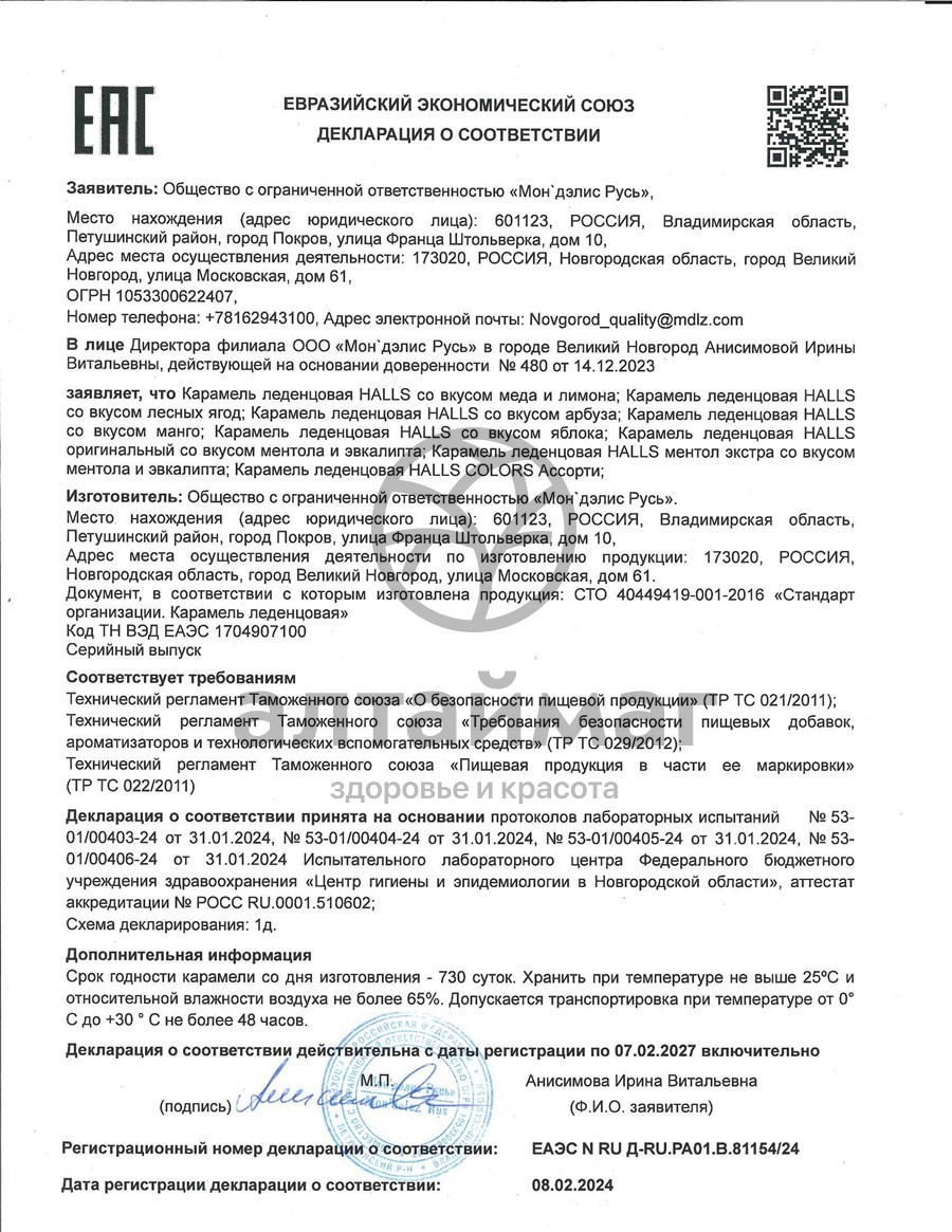 Сертификат на товар Леденцы Halls кола №9 Леденцы Halls кола №9 сертификат
