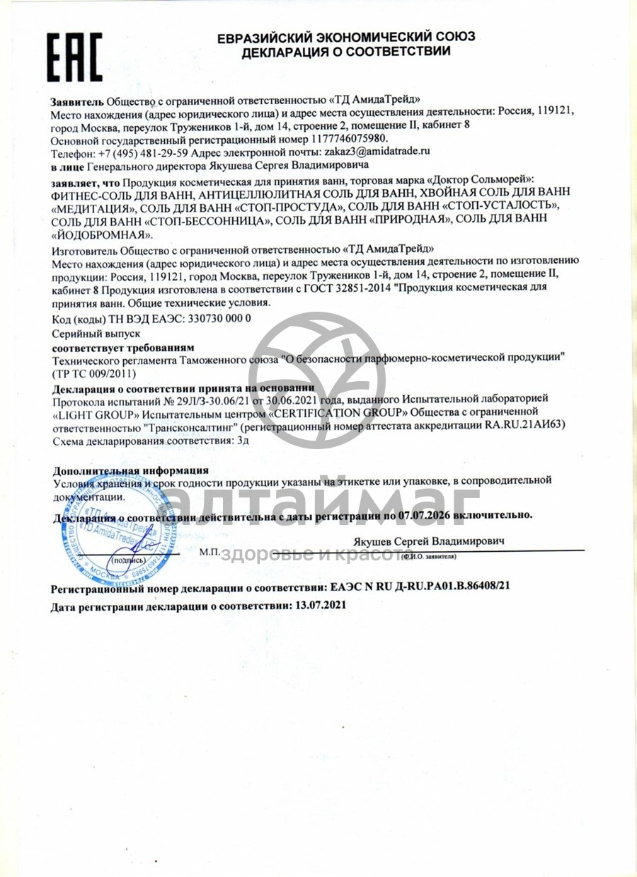 Сертификат на товар Соль для ванн Доктор Сольморей антицеллюлитная 500г Соль для ванн Доктор Сольморей антицеллюлитная 500г сертификат