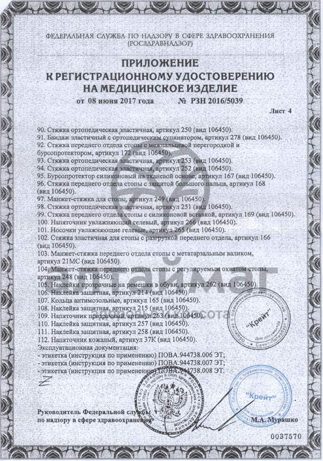 Сертификат на товар Подпяточник разгружающий силиконовый арт. 33C Подпяточник разгружающий силиконовый арт. 33C сертификат