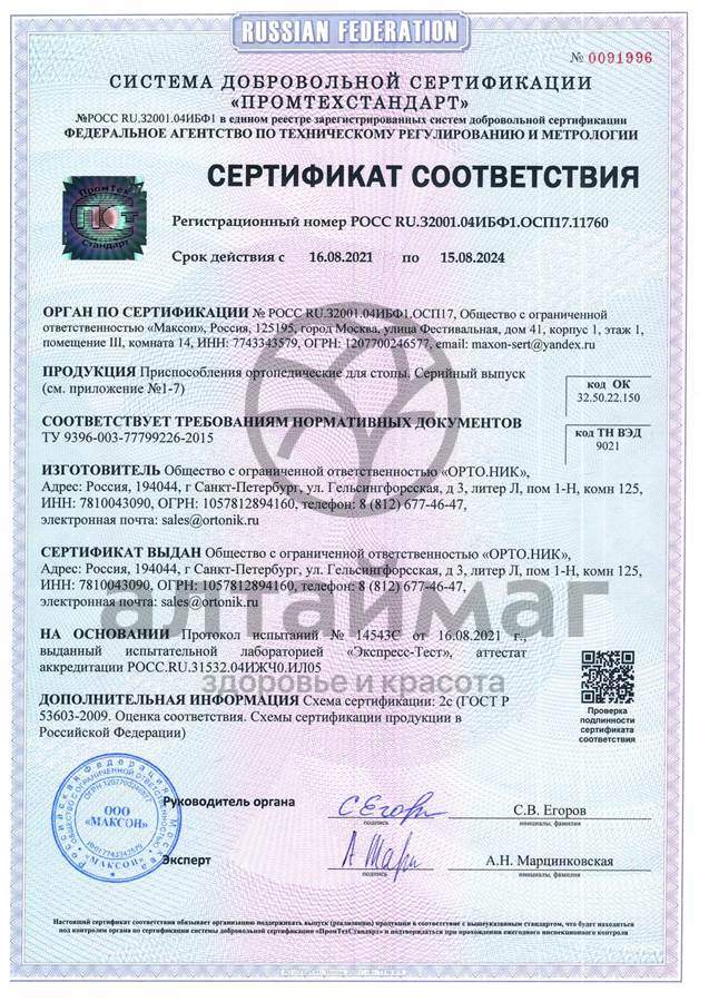 Сертификат на товар Подпяточник разгружающий силиконовый арт. 33C Подпяточник разгружающий силиконовый арт. 33C сертификат