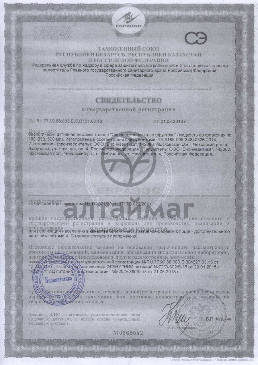 Сертификат на товар Сироп шиповника на фруктозе, 250 мл Сироп шиповника на фруктозе, 250 мл сертификат