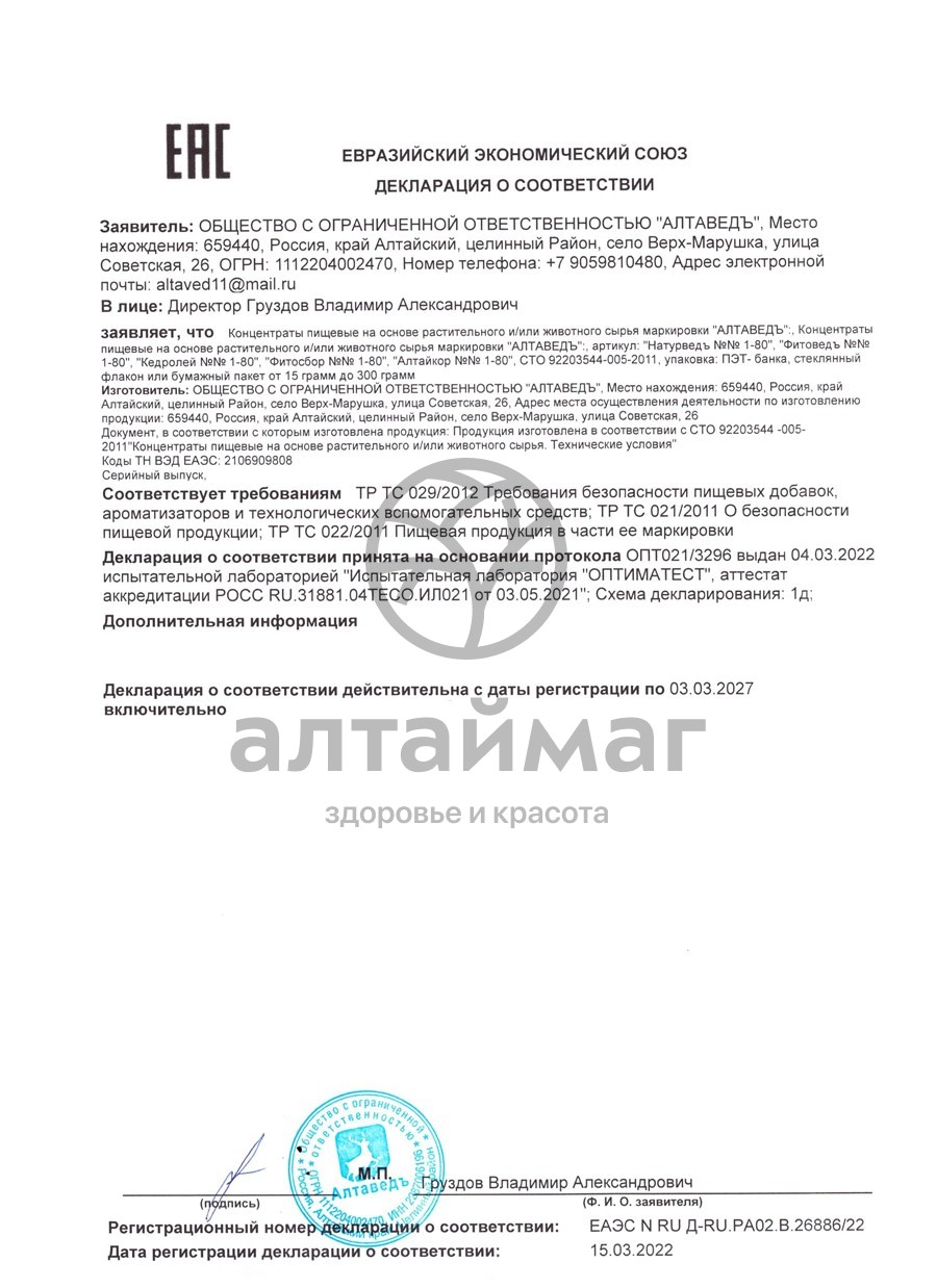 Сертификат на товар Пантогематоген с Л-аргинином Фитоведъ №1 Алтайведъ 100мл Пантогематоген с Л-аргинином Фитоведъ №1 Алтайведъ 100мл сертификат