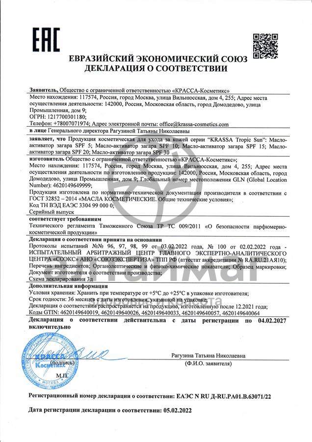 Сертификат на товар Krassa масло-активатор загара Tropic Sun SPF-30 150мл Krassa масло-активатор загара Tropic Sun SPF-30 150мл сертификат