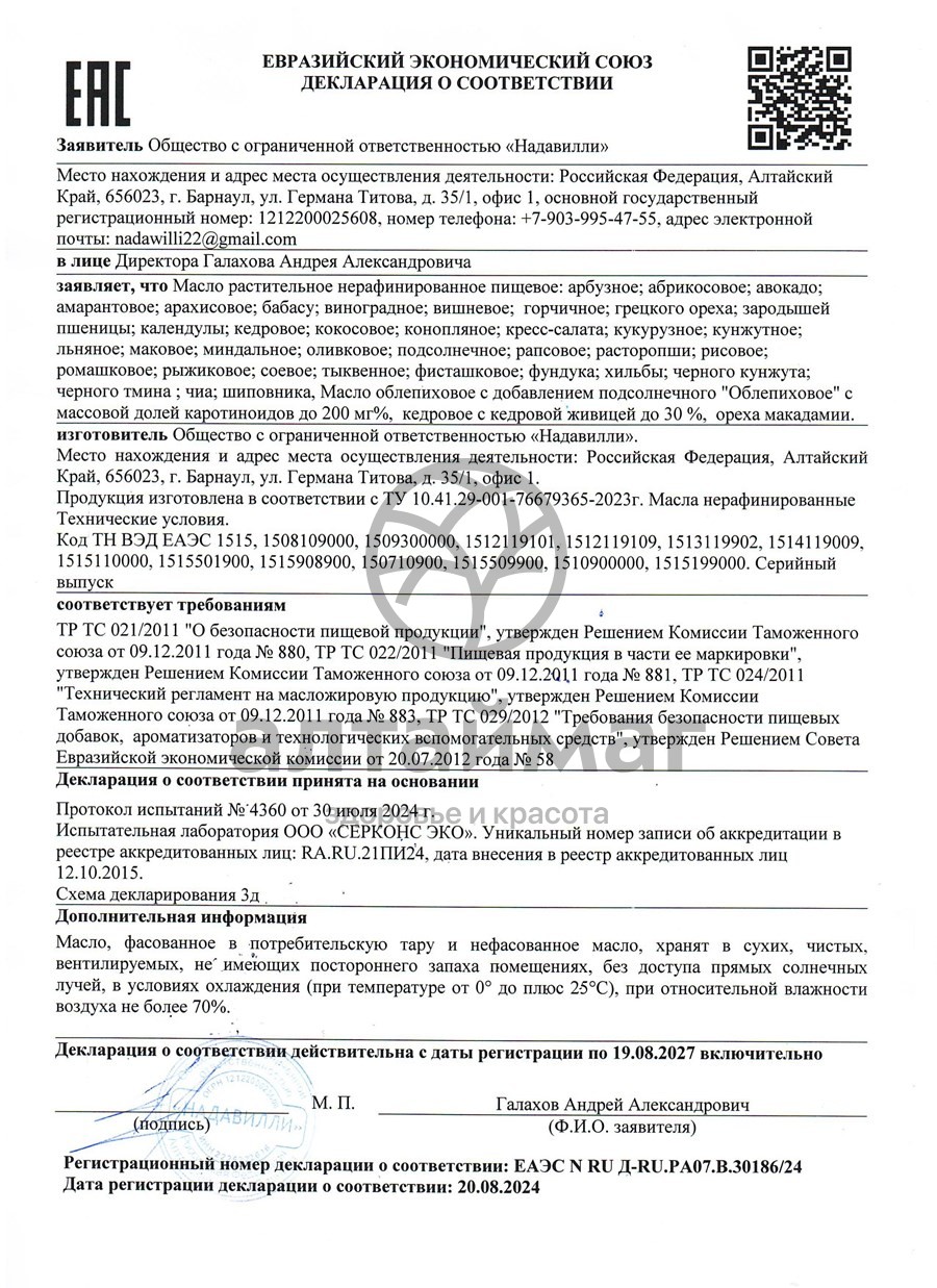 Сертификат на товар Масло Кунжутное Nadawilli 100мл Масло Кунжутное Nadawilli 100мл сертификат