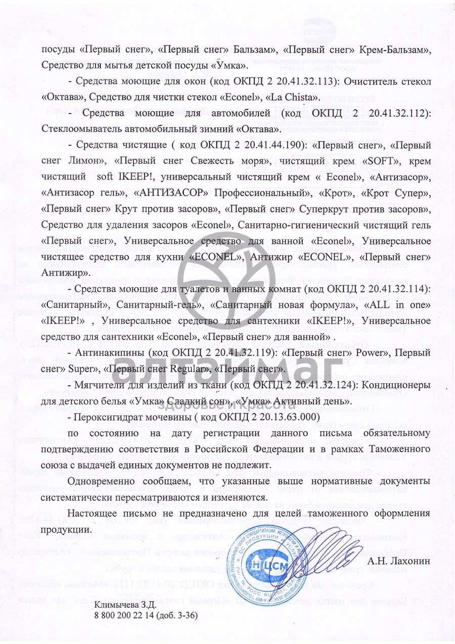 Сертификат на товар Средство для пола Цитрусовые сады Econel 850мл Средство для пола Цитрусовые сады Econel 850мл сертификат