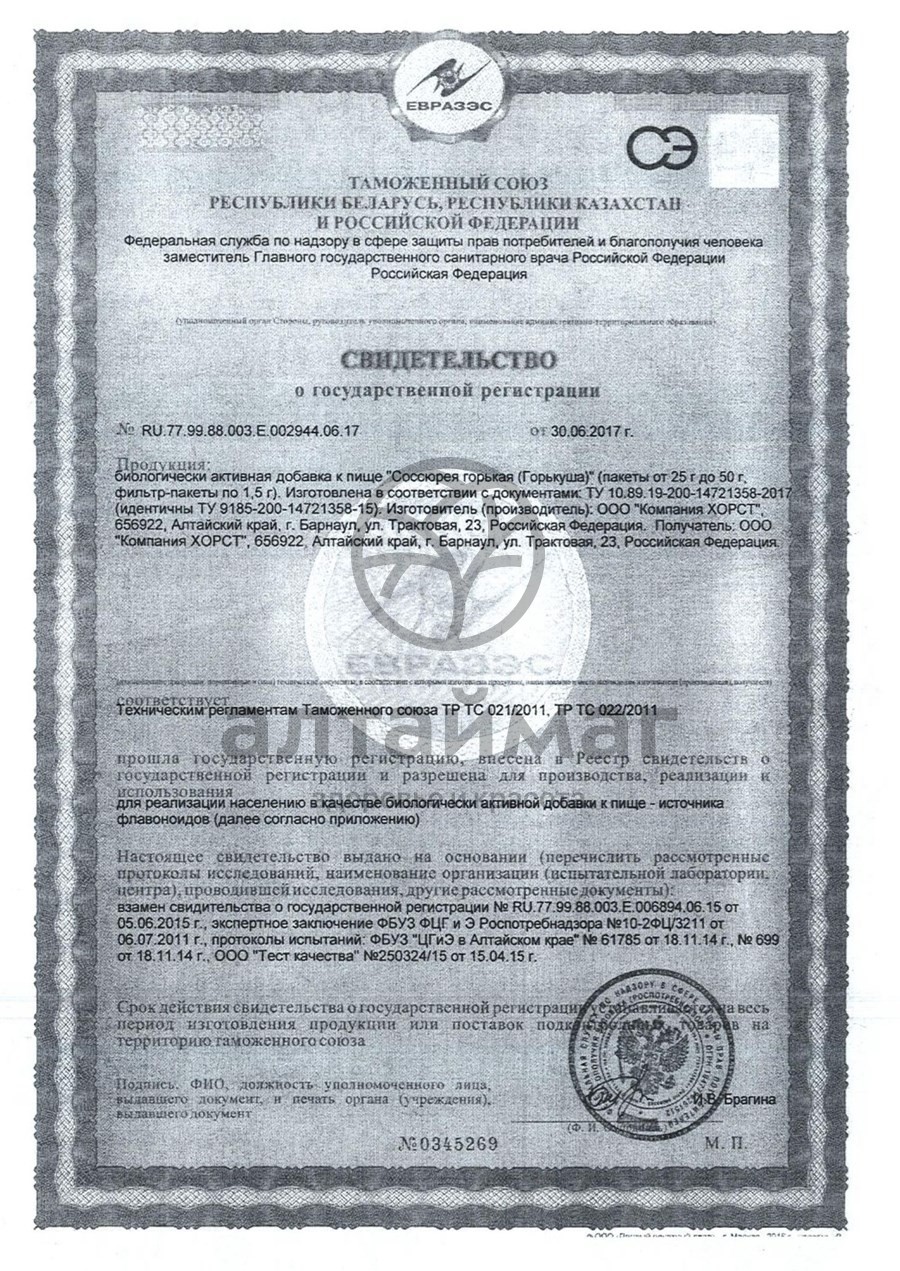 Сертификат на товар Соссюрея горькая трава Хорст 50г Соссюрея горькая трава Хорст 50г сертификат