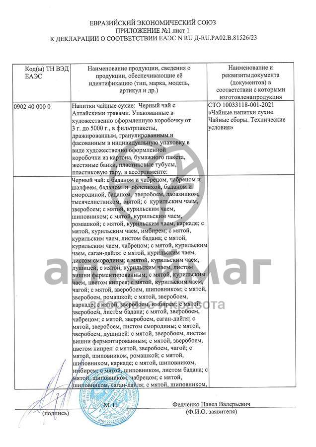 Сертификат на товар Чай черный с Лемонграссом Вектор №20 Чай черный с Лемонграссом Вектор №20 сертификат